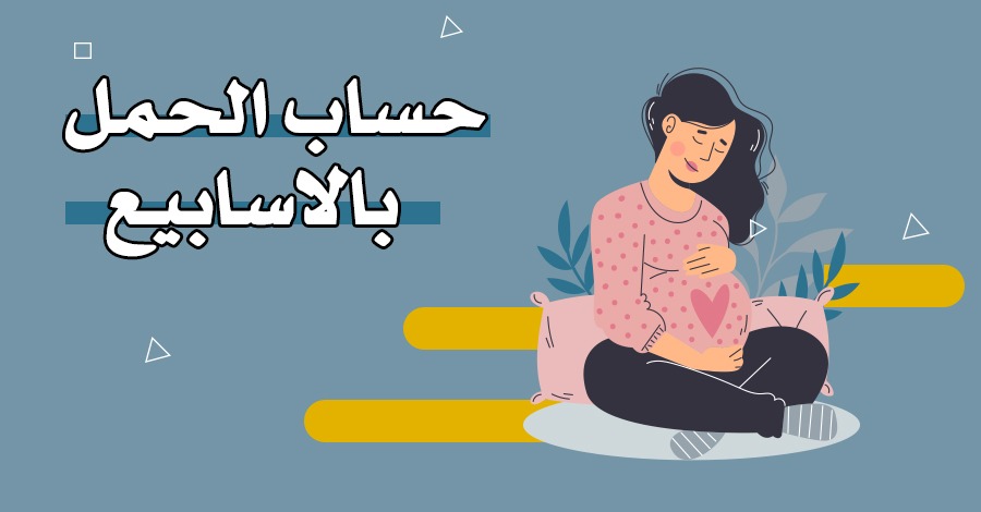 حساب أسابيع الحمل عن طريق الجنين
