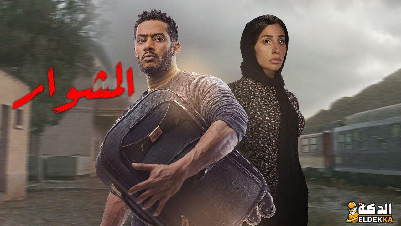 مسلسل المشوار