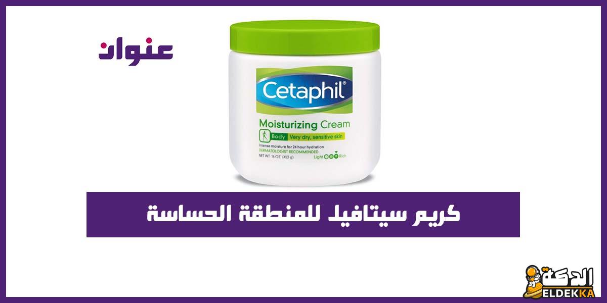 غسول سيتافيل للمنطقة الحساسة