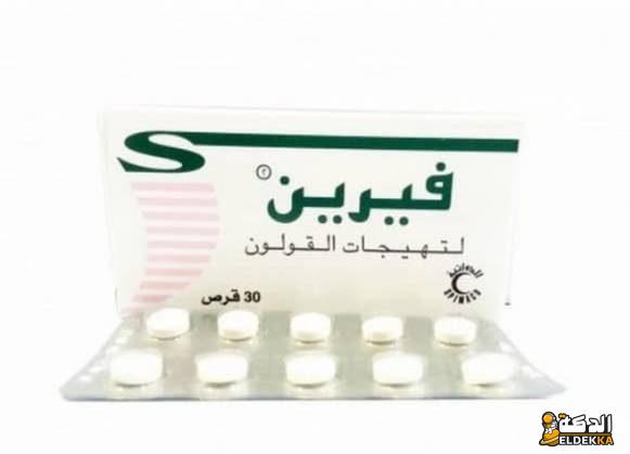 حبوب فيرين لتهيجات القولون