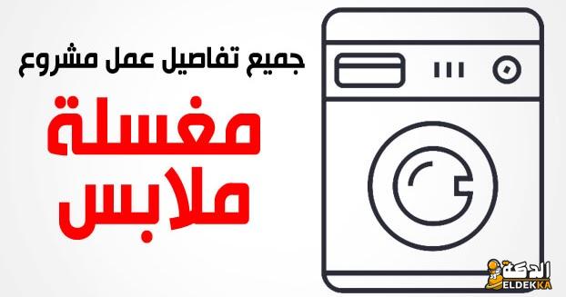 تكلفة مغسلة ملابس