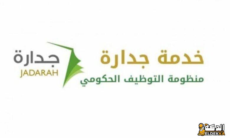 خطوات التسجيل في جدارة للتقديم على الوظائف