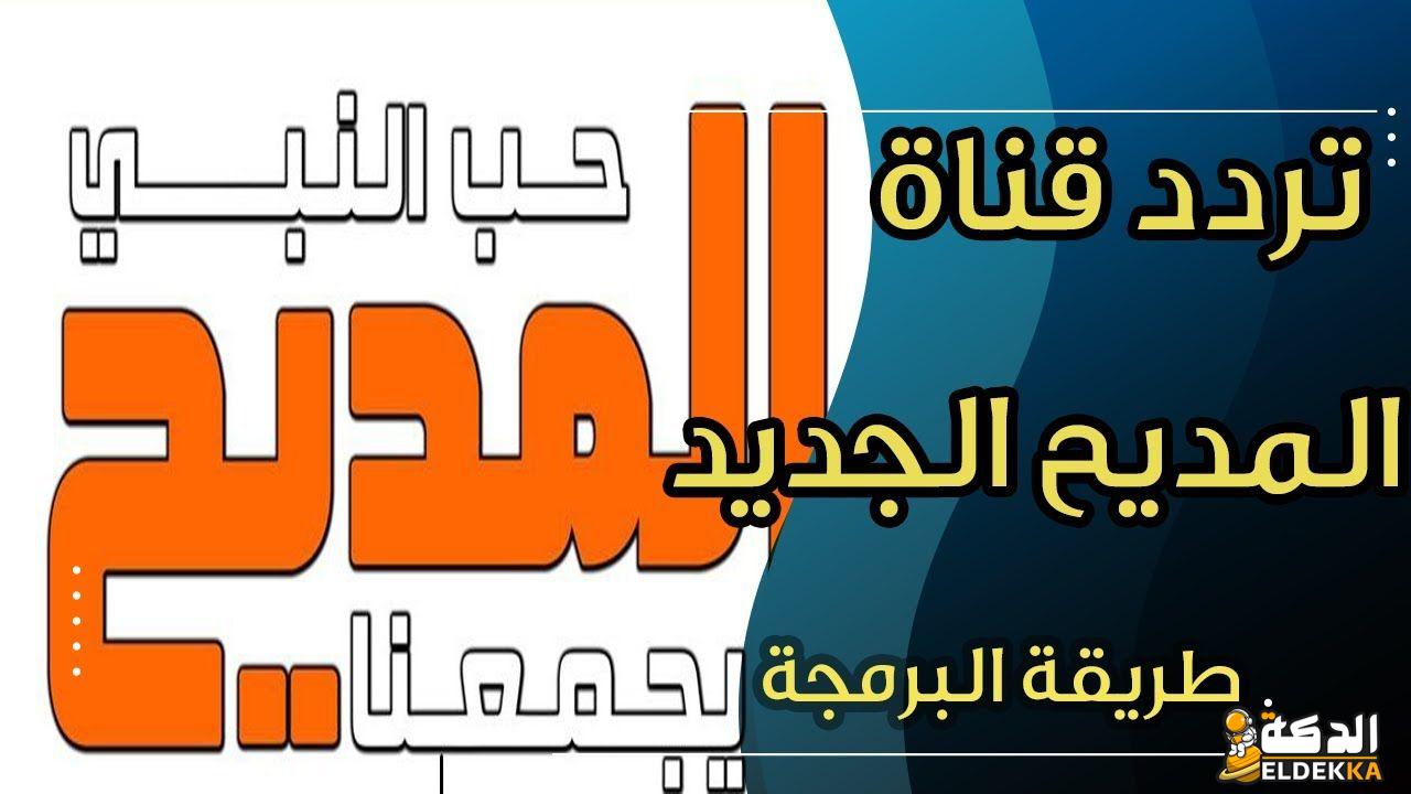 تردد قناة المديح الجديد 2023 علي النايل سات وعربسات