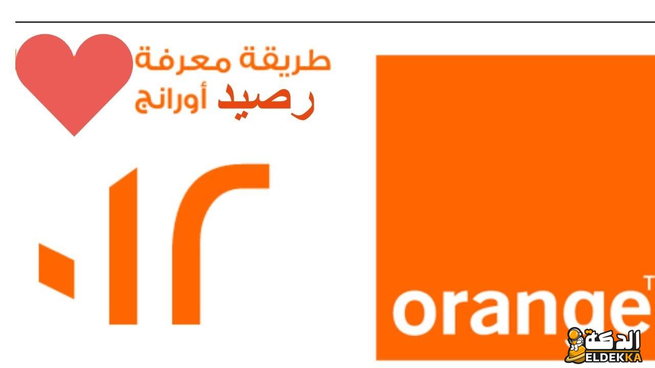 معرفة رصيد اورنج نت ومكالمات والمتبقي من الباقة