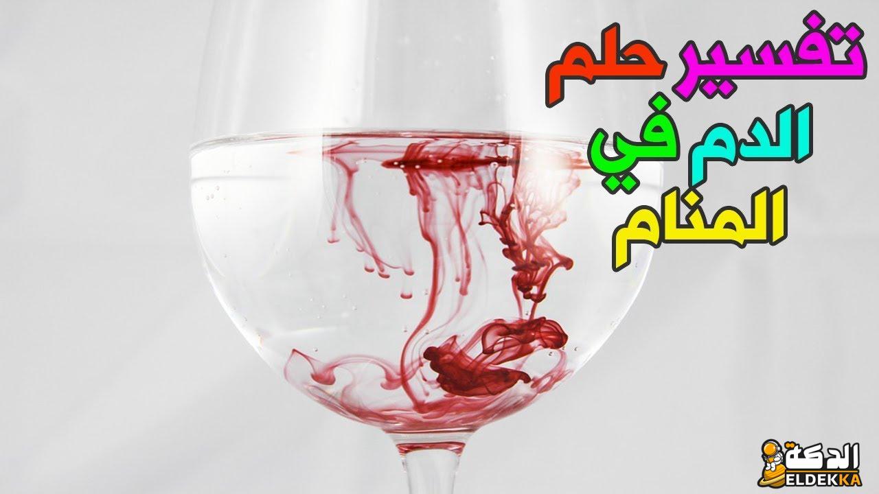 خروج الدم من الفم وتفسيره للعزباء