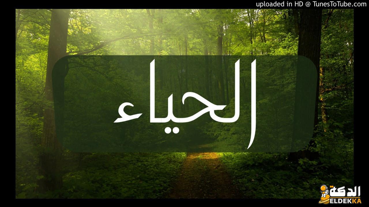 أنواع الحياء في الإسلام