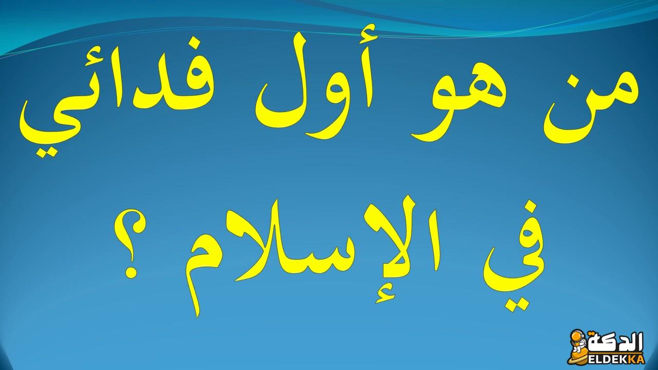 من هو أول فدائي في الإسلام