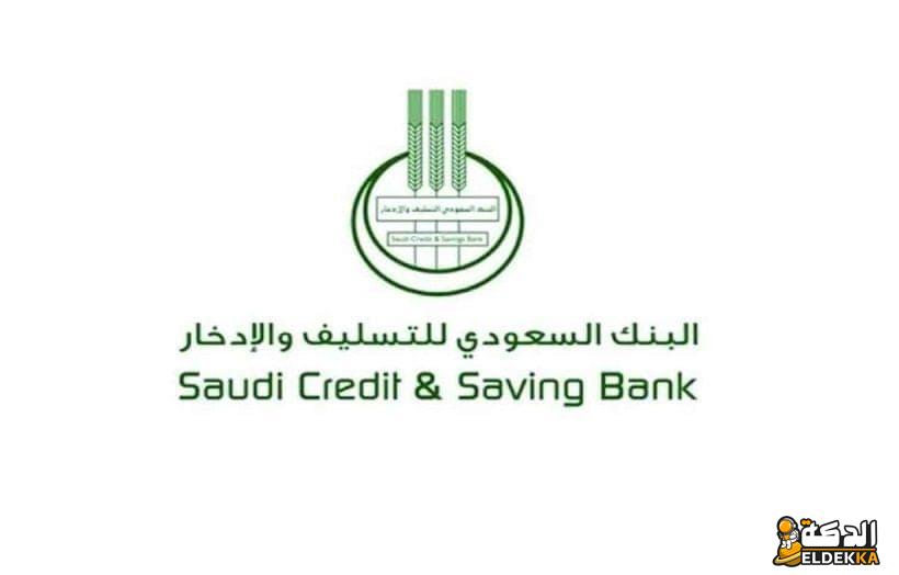 اعفاء بنك التسليف